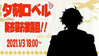 【#ホロスタお正月新衣装】その名の通り新衣装です。【ホロスターズ/夕刻ロベル】