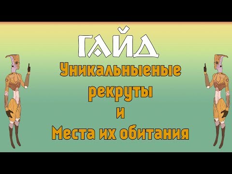 Видео: Kenshi / Уникальные рекруты в Кенши