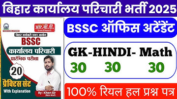 BSSC Karyalay parichari gk gs 2025 | BSSC previous year question | BSSC GK GS 2025
