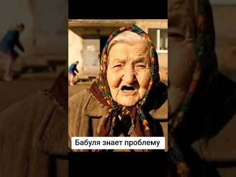 🔥Бабуля Знает проблему🔥 #блатоввинодел #blatowvinodel #рекомендации #прикол #юмор #смех