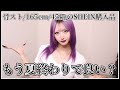 【SHEIN】なんか秋服って難しくない？？【商品紹介】