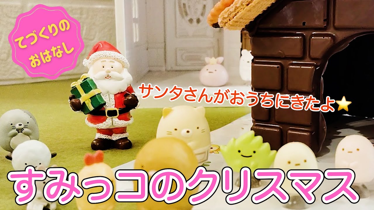 Santa came to Sumikko's house! We all made a candy house