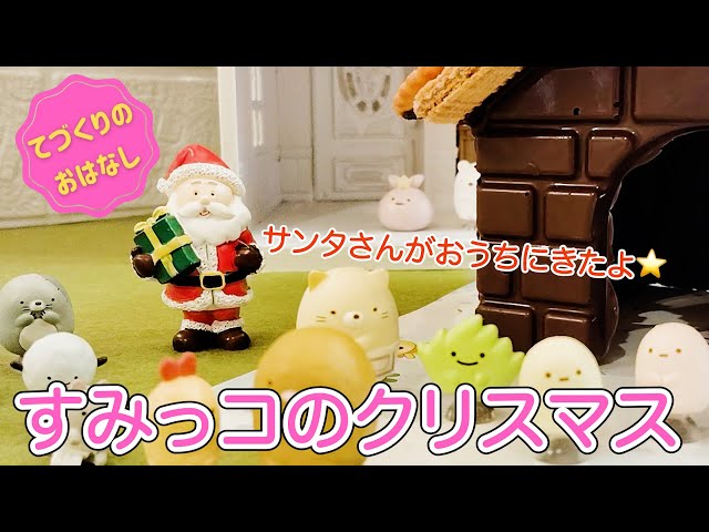 Santa came to Sumikko's house! We all made a candy house