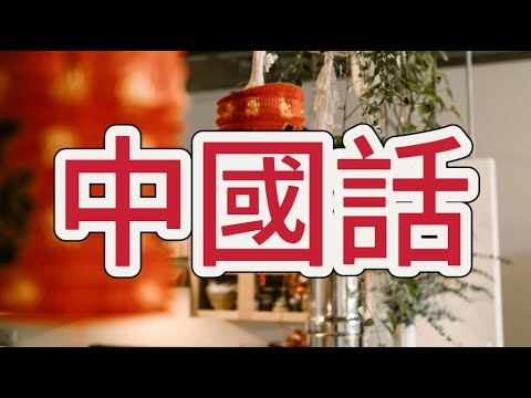 中國話（伴奏帶）畢業歌 原唱：S.H.E.｜新年晚會歌曲伴奏｜中文學校伴奏必備