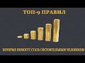 Топ 9 правил которые сделают вас состоятельным человеком