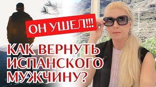 ЧТО СДЕЛАТЬ, ЧТОБЫ ОН ПОЖАЛЕЛ? Простая пошаговая инструкция. Испанцы и проблемы в отношениях