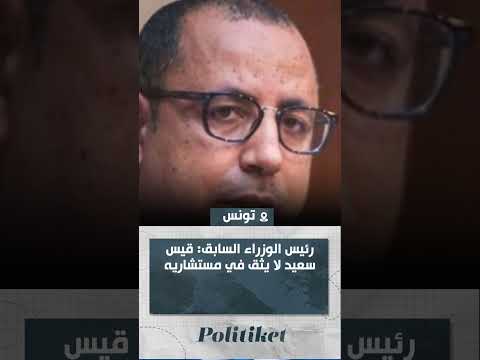 رئيس الوزراء السابق قيس سعيد لا يثق في مستشاريه