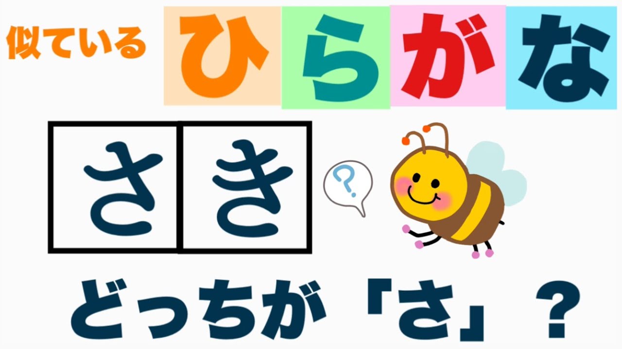 ひらがな 似ているひらがな お勉強 幼児向け 日本語勉強中の方にも Youtube