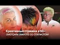 КРЕАТИВНАЯ СТРИЖКА В 50+ ▶️ Марина Осипова, стилист ▶️ Афонтово. Прямой эфир 25.10.2023