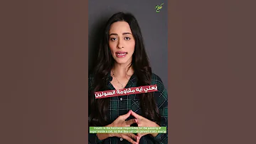 يعني ايه مقاومة انسولين مرض العصر 