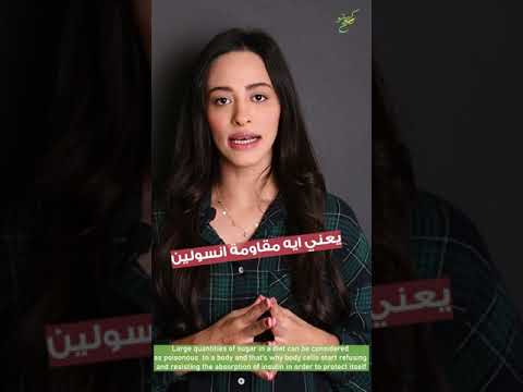 يعني ايه مقاومة انسولين مرض العصر