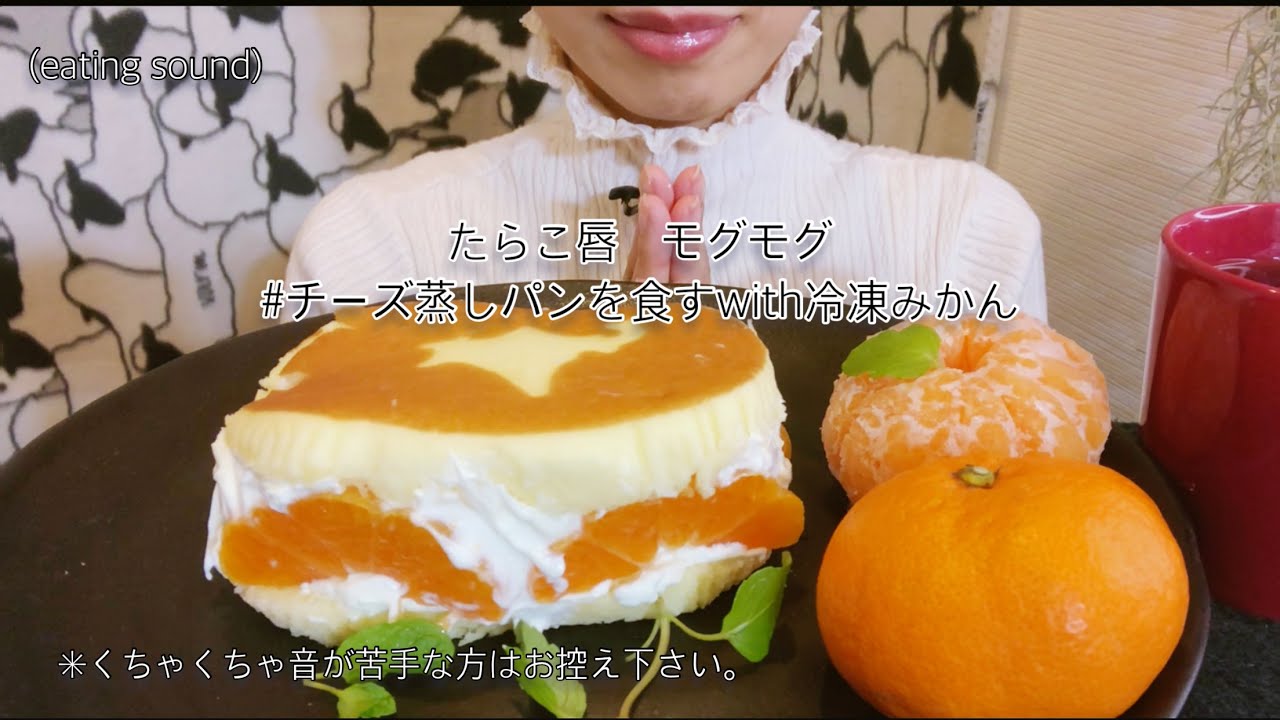Cook Eat音 たらこ唇 チーズ蒸しパンを食すwith冷凍みかん 食べ方汚いです ご注意下さい Asmr Steamed Bread With Frozen Oranges Youtube Cook Eat音 たらこ唇 チーズ蒸しパンを食すwith冷凍みかん 食べ方汚いです ご注意下さい Asmr Steamed Bread With Frozen Oranges Youtube