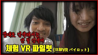 【심랑괴】뜻하지 않게 마주한 무력한 VR 체험 영상 - 절대로 검색해서는 안 될 검색어 '체험 VR 파일럿'[절검단] screenshot 2
