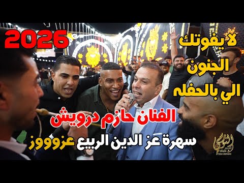 سهرة مجوز مجنونه الفنان حازم درويش سهرة عزوز الربيع جديد تسجيلات النورسي 0785100384