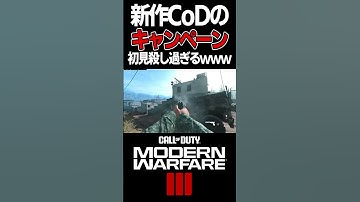 【ネタバレ注意】新作CoDのキャンペーンが初見殺し過ぎる件www【CoD:MW3】#Shorts