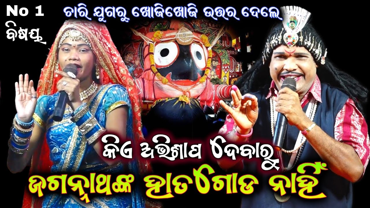 ଜଗନ୍ନାଥଙ୍କ ହାତ ଗୋଡ଼ ନାହିଁ କାହିଁକି||ଆଖି ଚକା ହେଲା କାହିଁକି||Odia Bharatlila||Gahani Ganthi|Odia Prasna