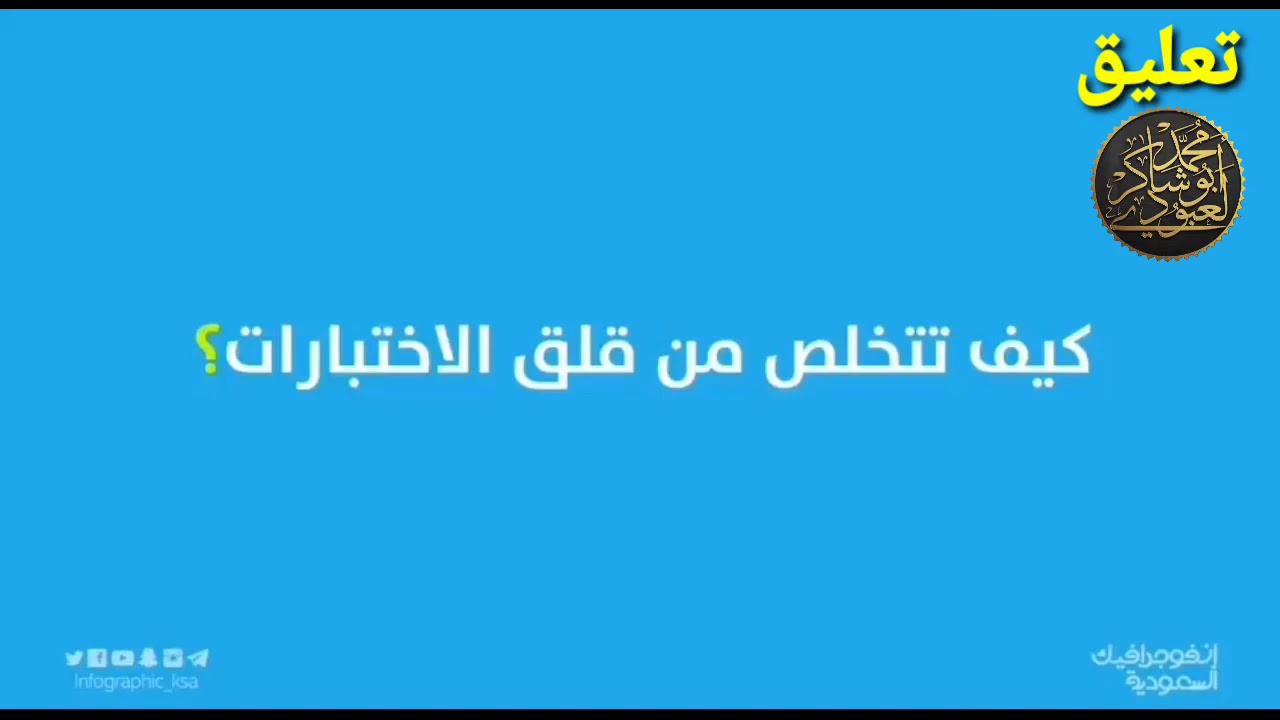 كيف تتخلّص من قلق الفروض والاختبارات؟! / تعليق : محمد أبوشاكر لعبودي