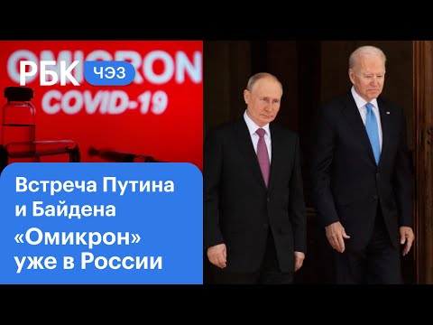 Чего ждать от переговоров Путина и Байдена, как «омикрон» попал в Россию