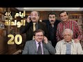 4K مسلسل أيام الولدنة الحلقة 20 بجودة عالية الدقة 