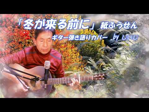 「冬が来る前に」紙ふうせん　ギター弾き語りカバー by じいじ (一発録り)