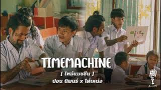 TimemachinE[ไทม์แมชชีน] ปอน นิพนธ์ x โต๋เหน่อ[official MV]