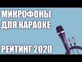 ТОП—7. 🎤Лучшие микрофоны для караоке. Рейтинг 2020 года!