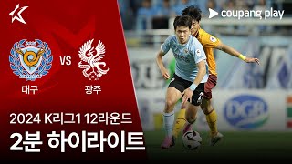 [2024 K리그1] 12R 대구 vs 광주 2분 하이라이트