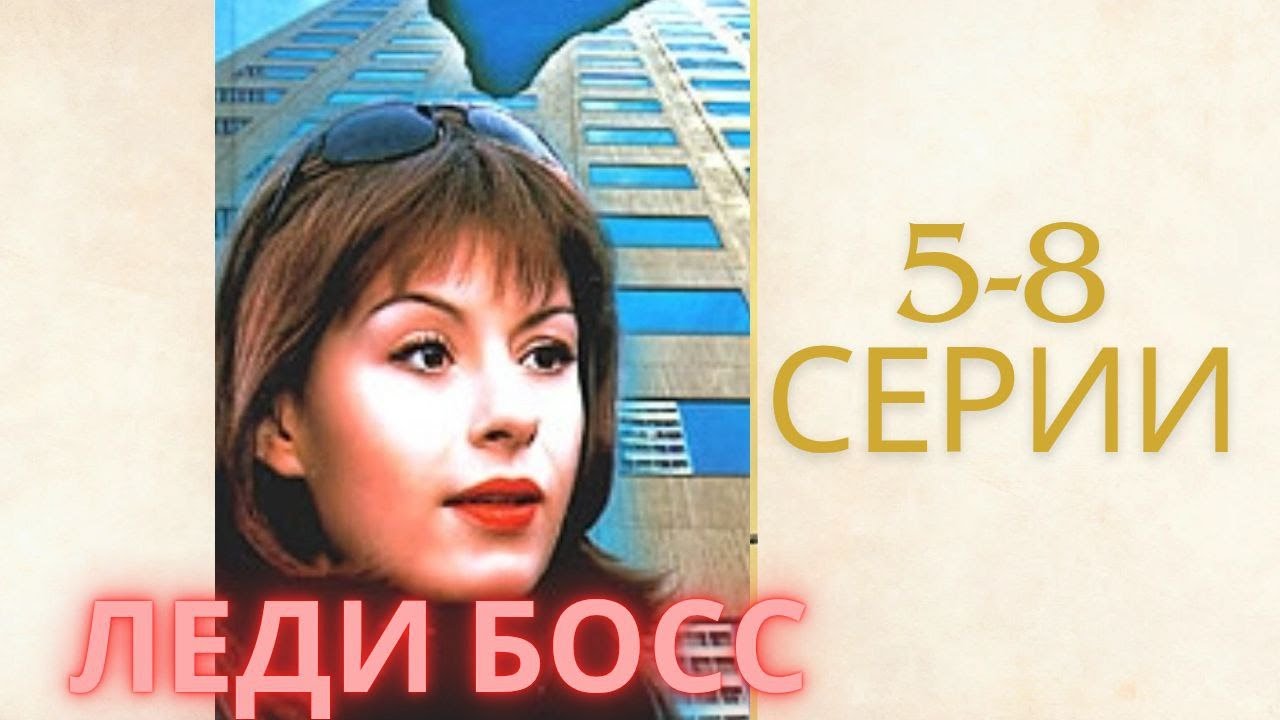 ЖИЗНЬ МЕЖДУ БИЗНЕСОМ И ЛЮБОВЬЮ - Леди БОСС  серии 5-8