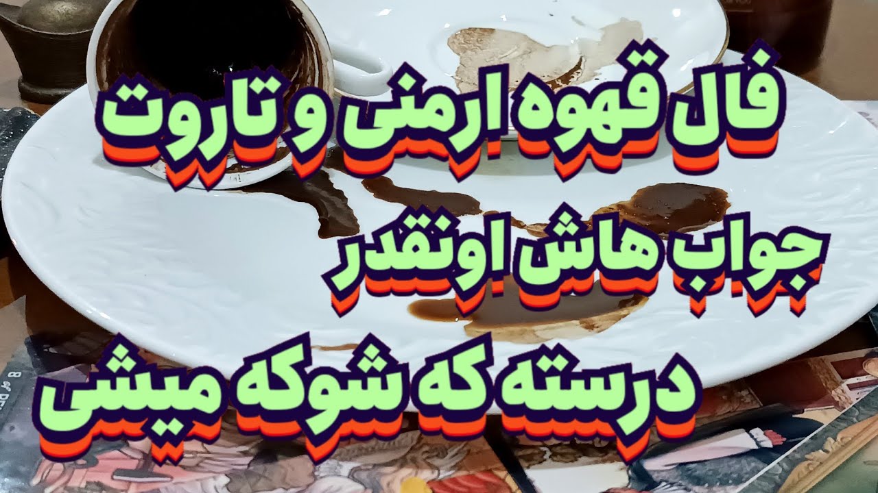 فال قهوه ارمنی و تاروت🔮 💯 اونقدر جوابهای درستی میده که شوکه میشی#فال_سایه#فال_تاروت#فال_قهوه#تاروت  