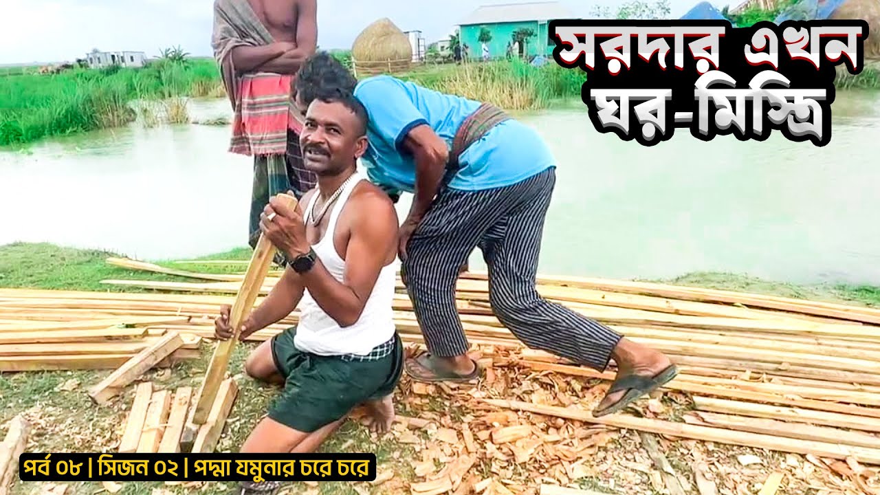 সরদার এখন ঘর মিস্ত্রি | রাধুনি হলেন রেজাউল | পর্ব ০৮ | সিজন ০২ | আমাদের পাঠশালা | Mohsin ul Hakim