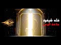 عهد المتاهة هل أنت مستعد لفك شيفرتك الفيديو الرسمي لقناة فائق
