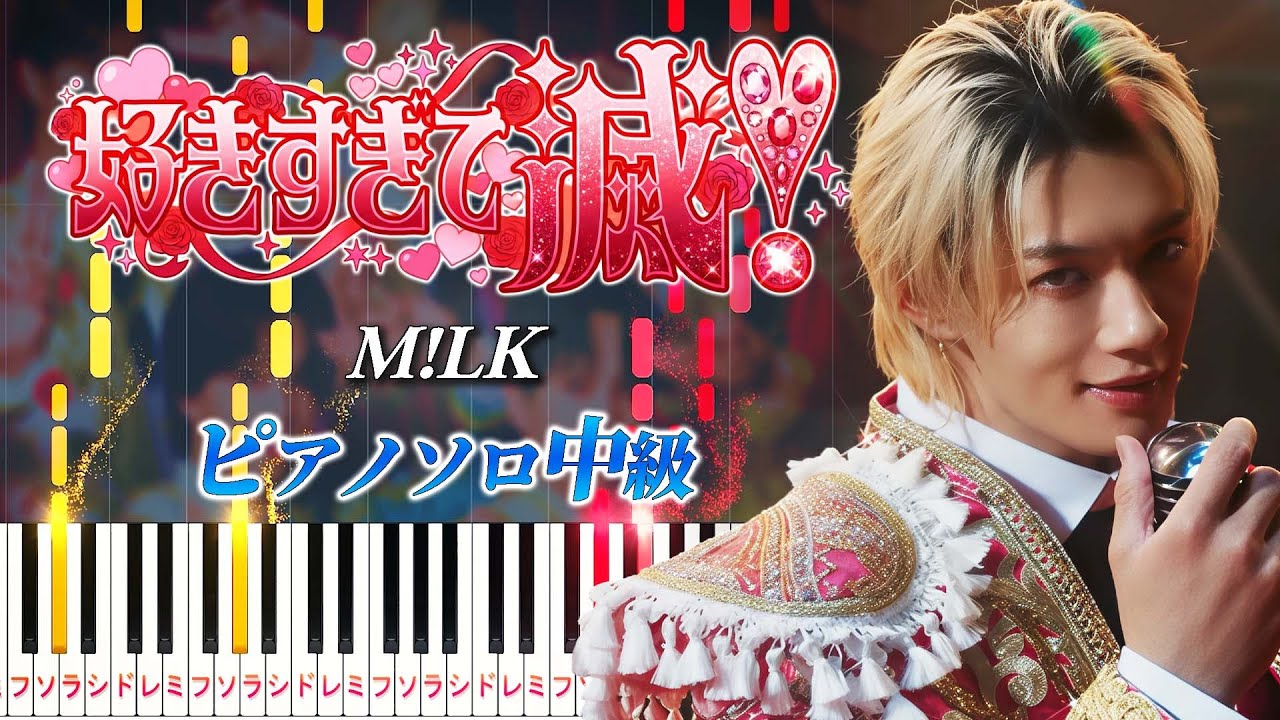 【楽譜あり】好きすぎて滅！/M!LK（ピアノソロ中級）【ピアノアレンジ楽譜】