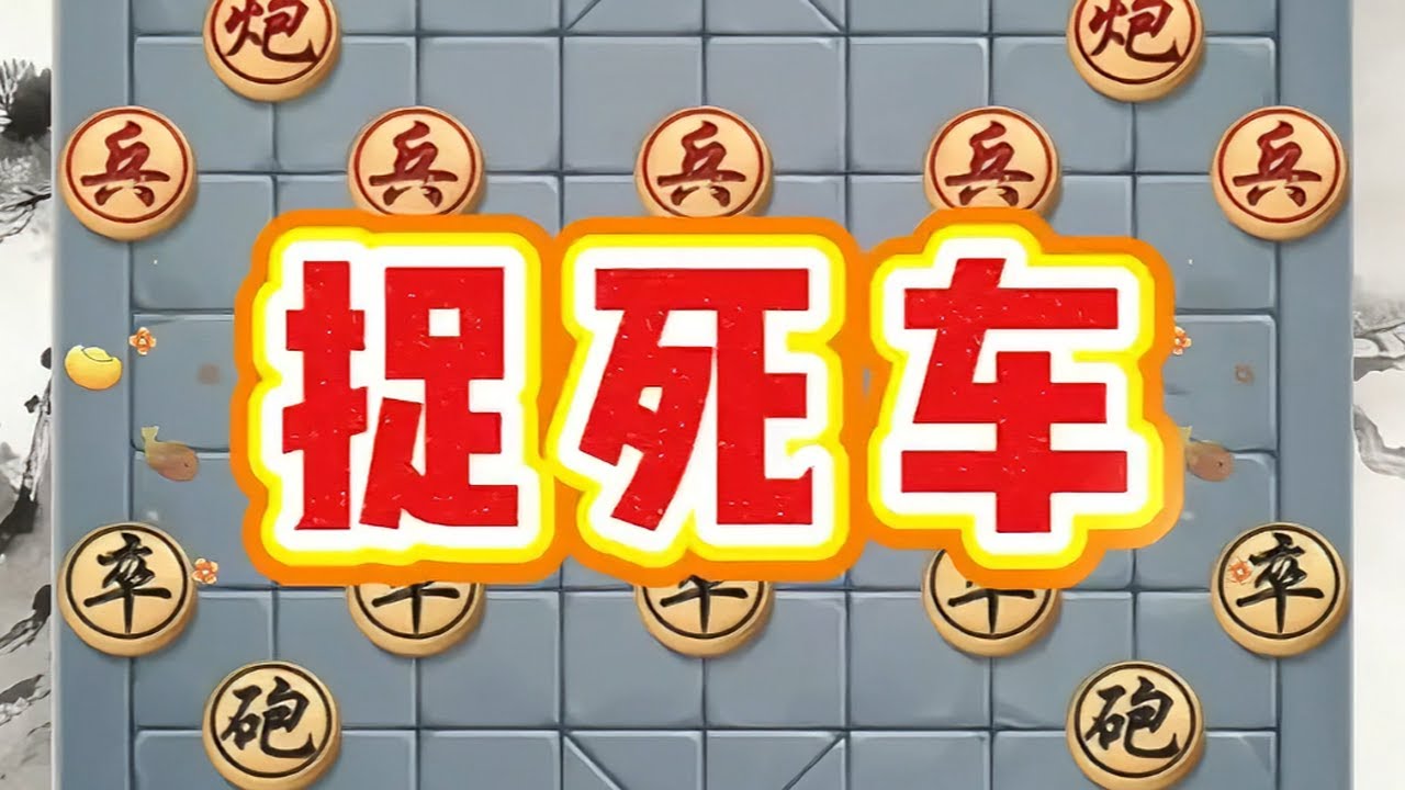 “捉死车”通过子力配合，让对方车无路可走#象棋残局#象棋飞刀#象棋#象棋高手 #象棋直播