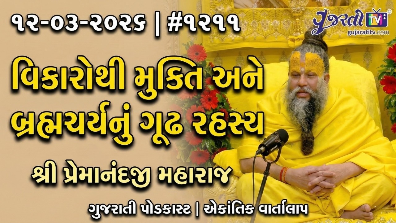 વિકારોથી મુક્તિ અને બ્રહ્મચર્યનું ગૂઢ રહસ્ય |૧૨-૦૩-૨૦૨૬ |શ્રી પ્રેમાનંદજી મહારાજ |Ekantik Vartalaap