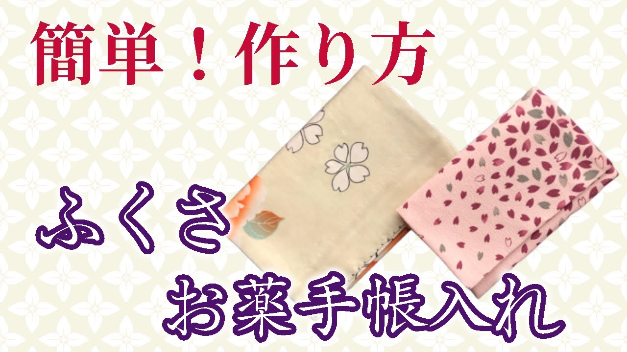 超簡単 直線縫いを2ヶ所だけ ふくさ お薬手帳入れの作り方 ハンドメイド Diy Handmade Japanese Clutch Bag Youtube