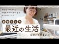 産後5ヶ月｜ゆるっと家事しながら最近の生活について語ってみた🍼雑談vlog