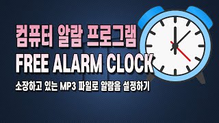 컴퓨터 알람 프로그램 Free Alarm Clock 다운로드 및 사용법 screenshot 1