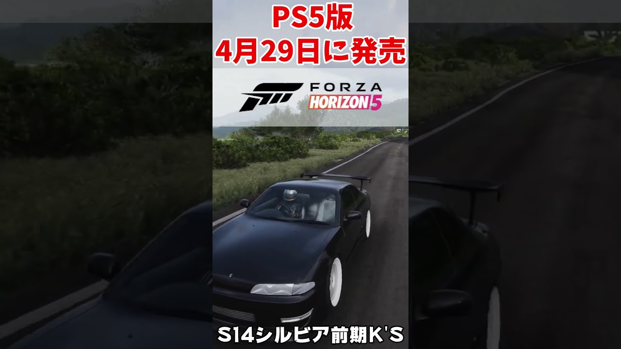 4月29日にPS5版決定！『音』を紹介中part4はS14シルビア前期k's