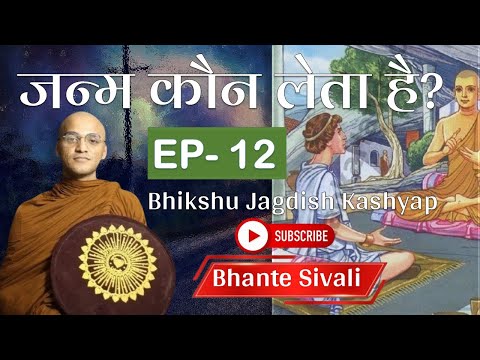 जन्म कौन लेता है? मिलिंद प्रश्न | EP-12 | Bhikshu Jagdish Kashyap | Explain By Bhikkhu Sivali