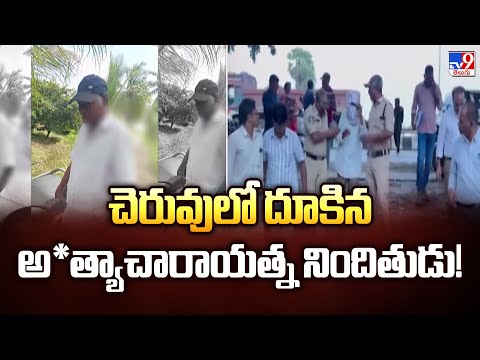 చెరువులో దూకిన అ*త్యాచారాయత్న నిందితుడు! - TV9 - TV9