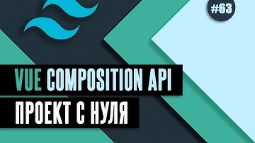 Vue Composition API с нуля #63 - Доступ к массиву TimelineItems через provide / inject
