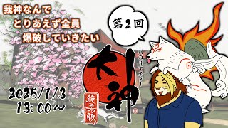 【獣Vtuber】我ちょっと神なんで全員花火で爆破したい 大神絶景版初見実況プレイ【大神/獅邑テッド】 #大神絶景版 #ケモノvtuber  #ゲーム実況