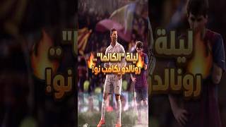 رونالدو يُسكت الكامب نو… ليلة للتاريخ 🥶🔥