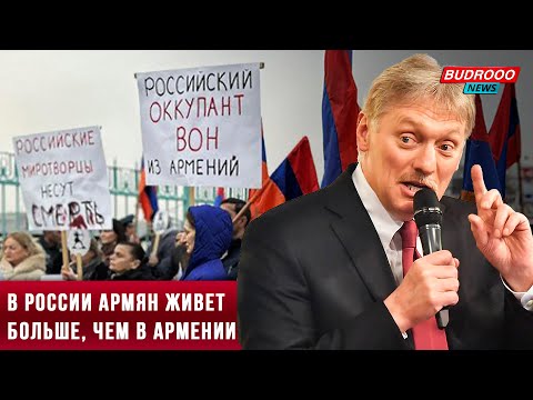 ⚡️Песков: в России армян живет больше, чем в Армении