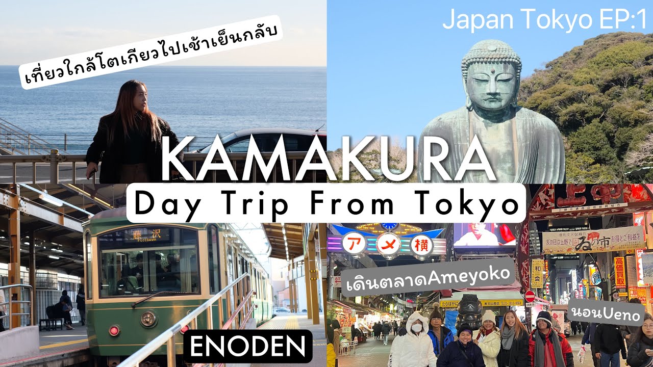 Japan Tokyo เที่ยวญี่ปุ่น EP:1 Day Trip from Tokyo to Kamakura คามาคุระ ...