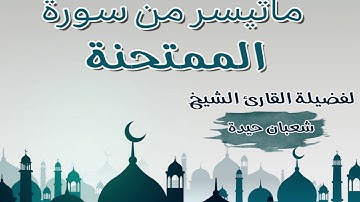 تلاوة اكثر من رائعة لفضيلة الشيخ شعبان حيدة لما تيسر من سورة الممتحنة