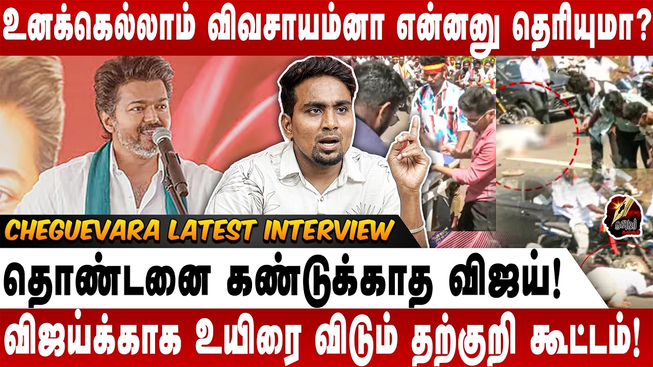 விஜய் கூட்டத்துக்கு போனா உயிருக்கு உத்தரவாதம் இல்லை! தற்குறிகளுக்கு இறுதி எச்சரிக்கை! - CHEGUEVARA
