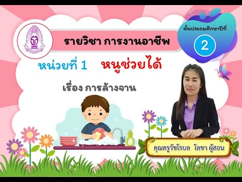 การงานอาชีพ ป 2  การล้างจาน