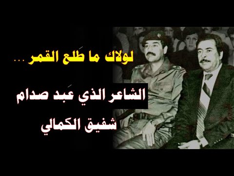 الشاعر الذي عبد صدام شفيق الكمالي