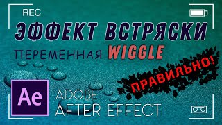 Эффект Встряски в After Effects ПРОСТО | Wiggle in After Effects